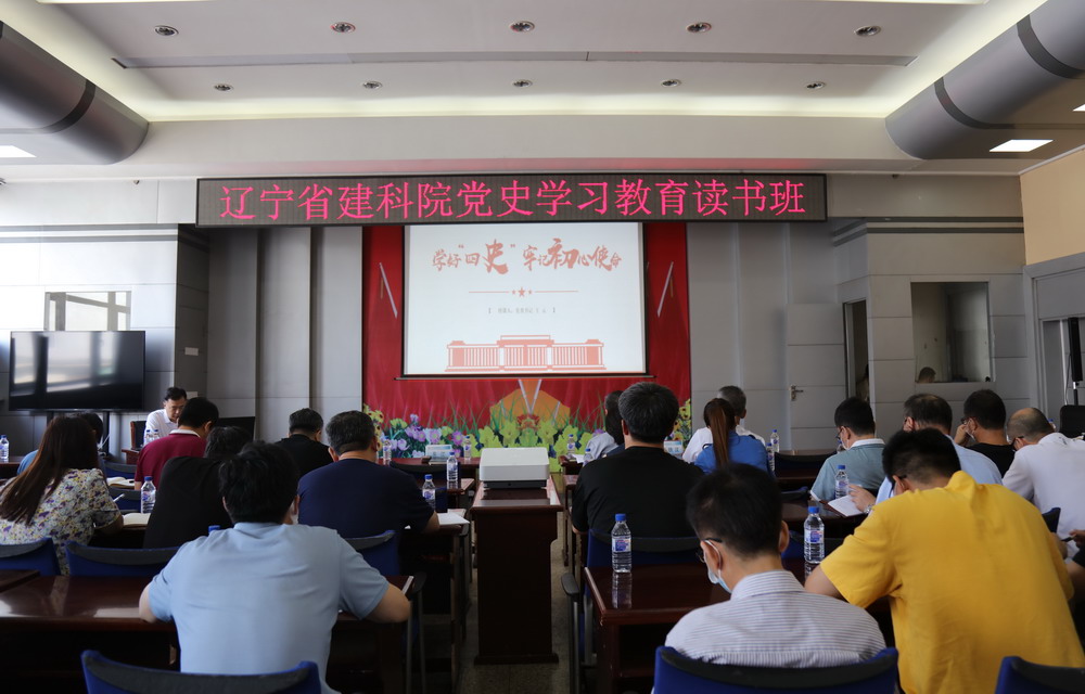 省建科院召開“學(xué)好四史、牢記初心使命”主題黨課暨黨史學(xué)習(xí)教育讀書班動(dòng)員大會(huì)(圖4)