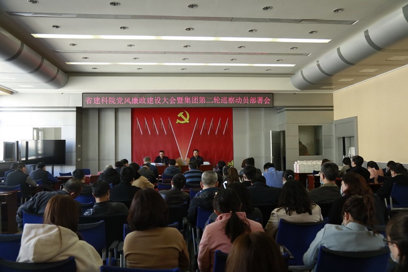省建科院黨委召開2021年黨風(fēng)廉政建設(shè)會(huì)議暨集團(tuán)黨委第二輪巡察動(dòng)員部署會(huì)(圖2) 省建科院黨委召開2021年黨風(fēng)廉政建設(shè)會(huì)議暨集團(tuán)黨委第二輪巡察動(dòng)員部署會(huì)(圖2)