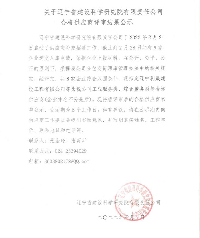 關于遼寧省建設科學研究院有限責任公司合格供應商評審結果公示(圖1)