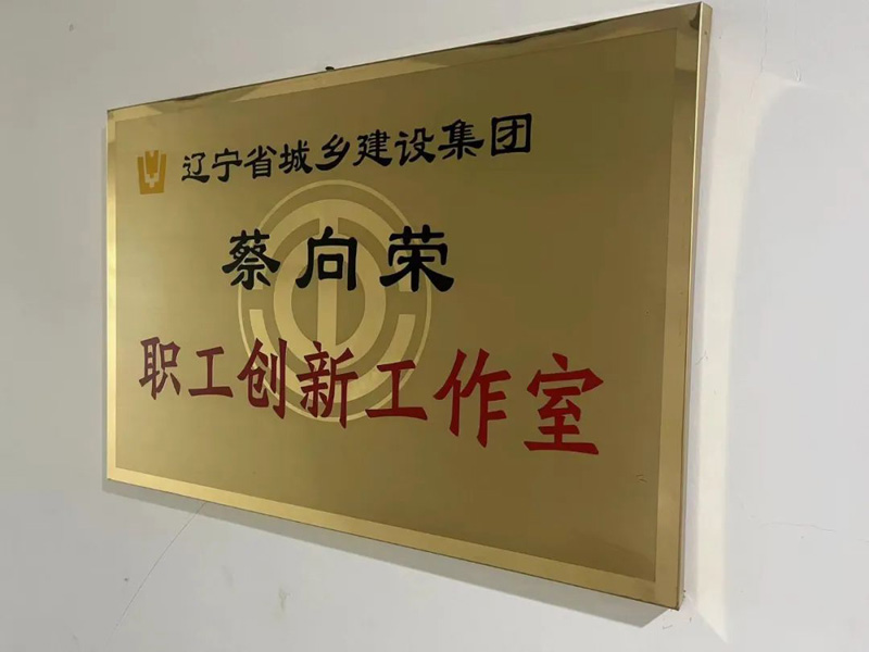 依托平臺，提升品牌—省建科院蔡向榮職工創(chuàng)新工作室以實(shí)際行動(dòng)唱響“奮斗者之歌”(圖1)