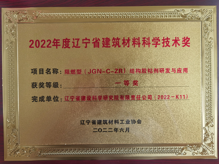 公司項目榮獲2022年度遼寧省建筑材料工業(yè)協(xié)會科學(xué)技術(shù)獎一等獎。(圖1)