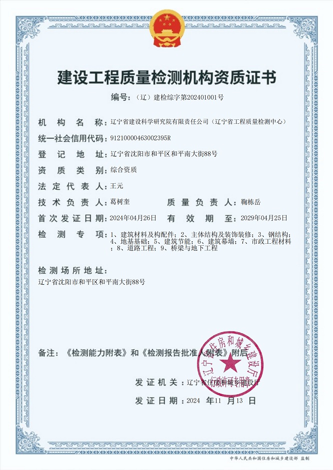 我院成為遼寧省首家取得建設(shè)工程質(zhì)量檢測綜合資質(zhì)機構(gòu)(圖1) 我院成為遼寧省首家取得建設(shè)工程質(zhì)量檢測綜合資質(zhì)機構(gòu)(圖1)