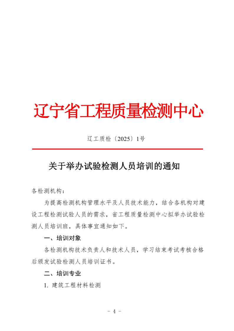 （遼工質(zhì)檢〔2025〕1號(hào)）2025年培訓(xùn)班通知(圖1)